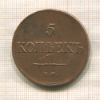 5 копеек 1834г
