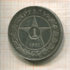 1 рубль 1921г