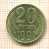 20 копеек. Шт.3.3Л, АИФ-175 1991г