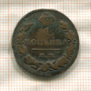1 копейка 1822г