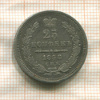 25 копеек 1858г