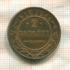 2 копейки 1915г