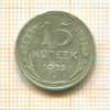 15 копеек. Шт.1.12А, АИФ-15 1925г