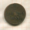 Копейка 1853г