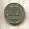20 копеек 1951г