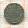 20 копеек 1880г