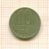 10 копеек. Шт.1.12, АИФ-125а 1961г