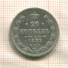 20 копеек 1882г
