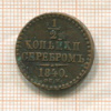 1/2 копейки 1840г