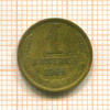Копейка. Шт.1.41, АИФ-142 1966г