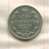15 копеек 1891г