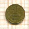 Копейка. Шт.1.32, АИФ-141 1966г