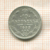 10 копеек 1899г