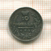 10 копеек 1819г