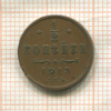 1/2 копейки 1913г