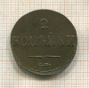 2 копейки 1838г