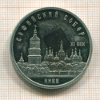 5 рублей. Софийский собор. ПРУФ 1988г