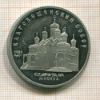 5 рублей. Благовещенский собор. ПРУФ 1989г