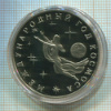 3 рубля. Международный год космоса. ПРУФ 1992г