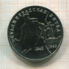 3 рубля. Сталинградская битва 1993г