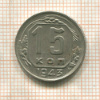 15 копеек 1943г