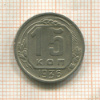 15 копеек 1936г