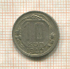 10 копеек 1940г