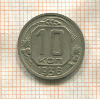 10 копеек 1936г