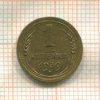 1 копейка 1939г