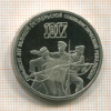 3 рубля. 70 лет ВОСР. ПРУФ 1987г
