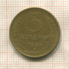 3 копейки 1955г