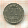 20 копеек 1936г