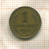 1 копейка 1928г