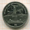 Рубль. Бородино. ПРУФ 1987г
