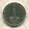 1 рубль. Олимпиада-80. Эмблема 1977г