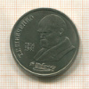 1 рубль. Шевченко 1989г