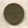 2 копейки 1852г