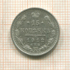 15 копеек 1912г