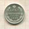 15 копеек 1915г
