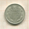 15 копеек 1914г