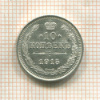 10 копеек 1915г