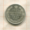 10 копеек 1914г