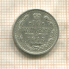 10 копеек 1913г