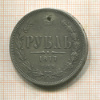 Рубль 1877г
