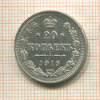 20 копеек 1916г
