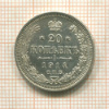20 копеек 1914г