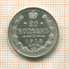 20 копеек 1913г