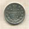 20 копеек 1912г