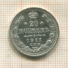 20 копеек 1911г
