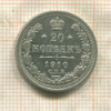 20 копеек 1910г